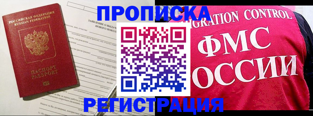 прописка для работы в Заозёрске